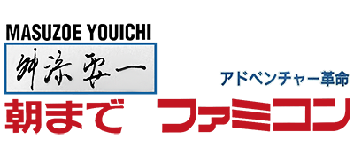 Masuzoe Youichi - Asa Made Famicom (Japan) logo